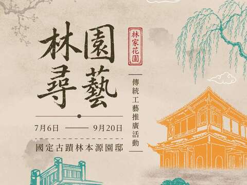 活動視覺_圖片取自國定古蹟林本源園邸 - 板橋林家花園 FB