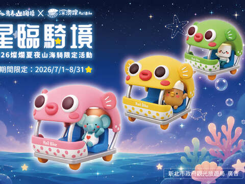 深澳鐵道自行車暑假夜間限定「燦爛夏夜山海騎」於7月1日浪漫登場，今年以主題「星臨騎境」打造夢幻星光燈區。