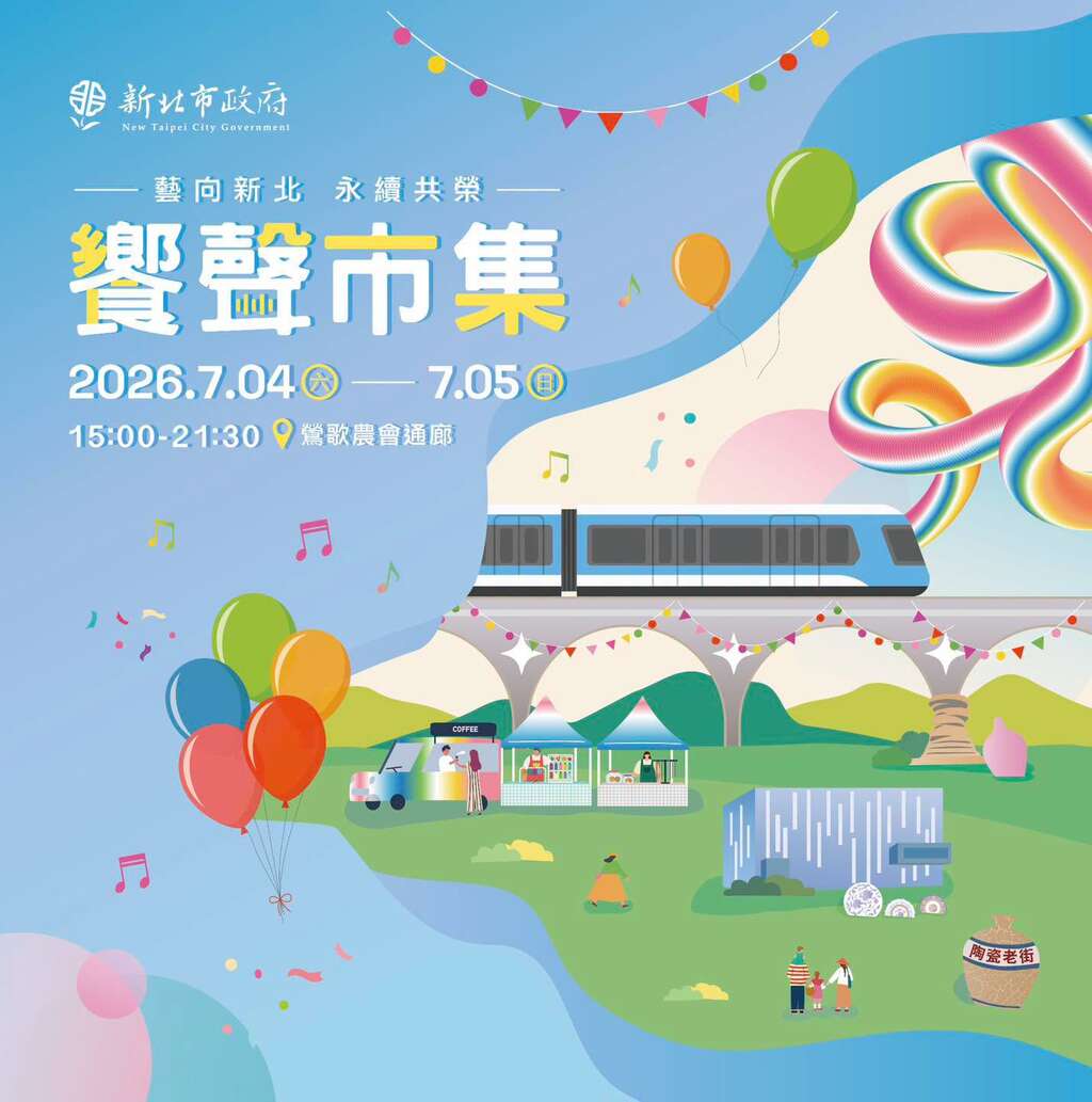 活動視覺_圖片取自來趣新北金發局 FB