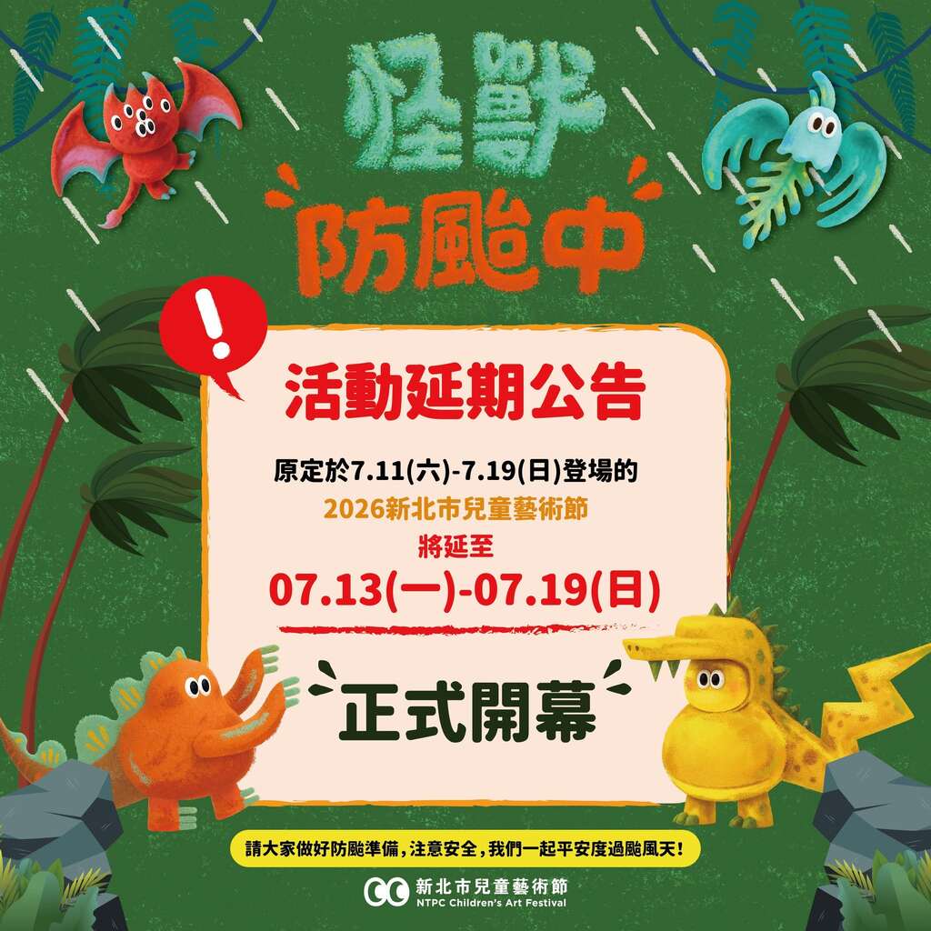活動延期公告｜怪獸叢林順延至7/13開放_圖片取自新北市兒童藝術節 FB