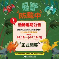 活動延期公告｜怪獸叢林順延至7/13開放_圖片取自新北市兒童藝術節 FB