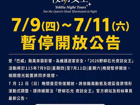 公告｜2026野柳石光夜访女王 7/9－7/11 暂停开放_图片取自野柳地质公园 YEHLIU GEOPARK FB