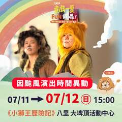 公告｜2026童戏一夏FUN假罗！八里场次顺延一天举行_图片取自新北市八里区公所、幸福八里 FB