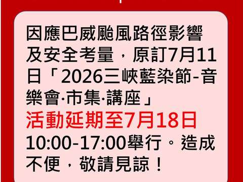 2026 三峡蓝染节-音乐会·市集·讲座延期至 7月18日（六） 举行_图片取自2026三峡蓝染节 FB