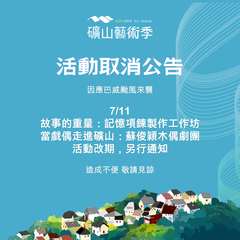 活動延期公告_圖片取自礦山藝術季 官網