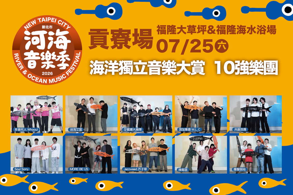 2026新北市河海音樂季貢寮場首（25）日將迎來備受矚目的「海洋獨立音樂大賞」決賽。