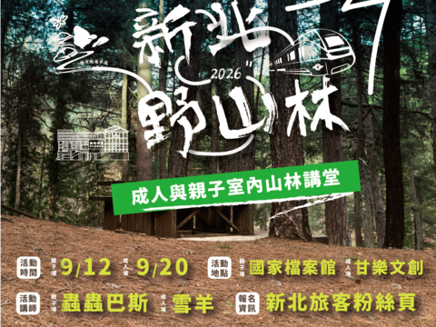 室内学习延伸山林知识！9月微型讲堂登场，邀请专业讲师深度交流