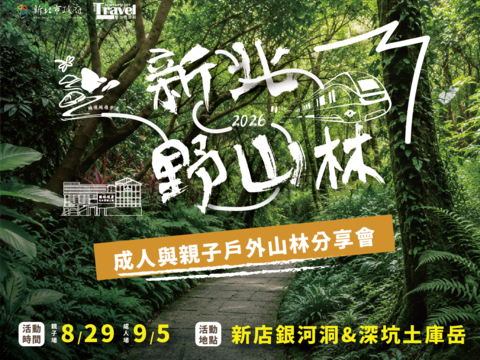 走进仙境瀑布与古道！银河洞与土库岳户外分享会727开放报名