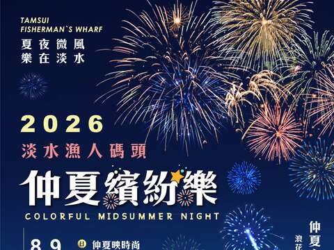 2026淡水漁人碼頭仲夏繽紛樂活動資訊_圖片取自新北市政府