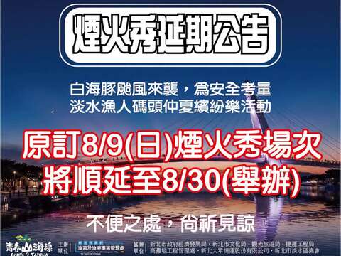 原訂8 / 9 （ 日 ） 舉辦 [ 2026淡水漁人碼頭仲夏繽紛樂煙火秀 ] 場次及「 北海岸時尚藝術季 」活動，延期至8 / 30 ( 日 )