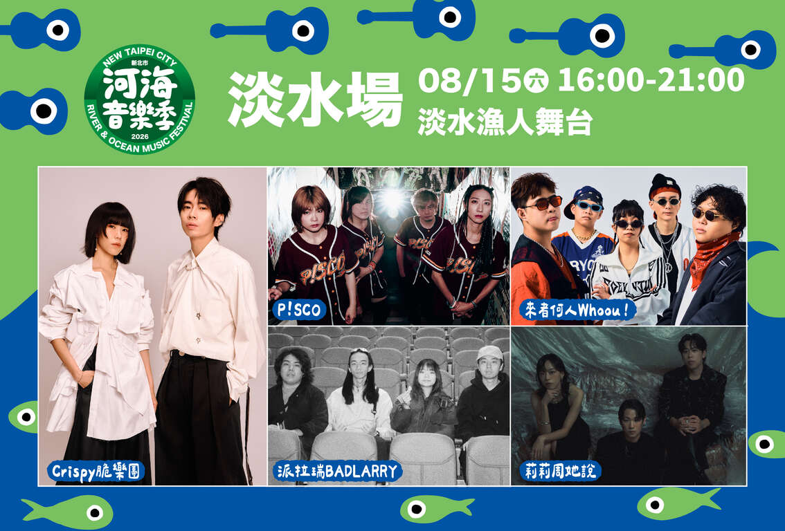 淡水场作为原创音乐能量基地，活动首(15)日邀请来者何人Whoou!、派拉瑞BADLARRY、莉莉周她说、P!SCO以及Crispy脆乐团等组合登台演出。