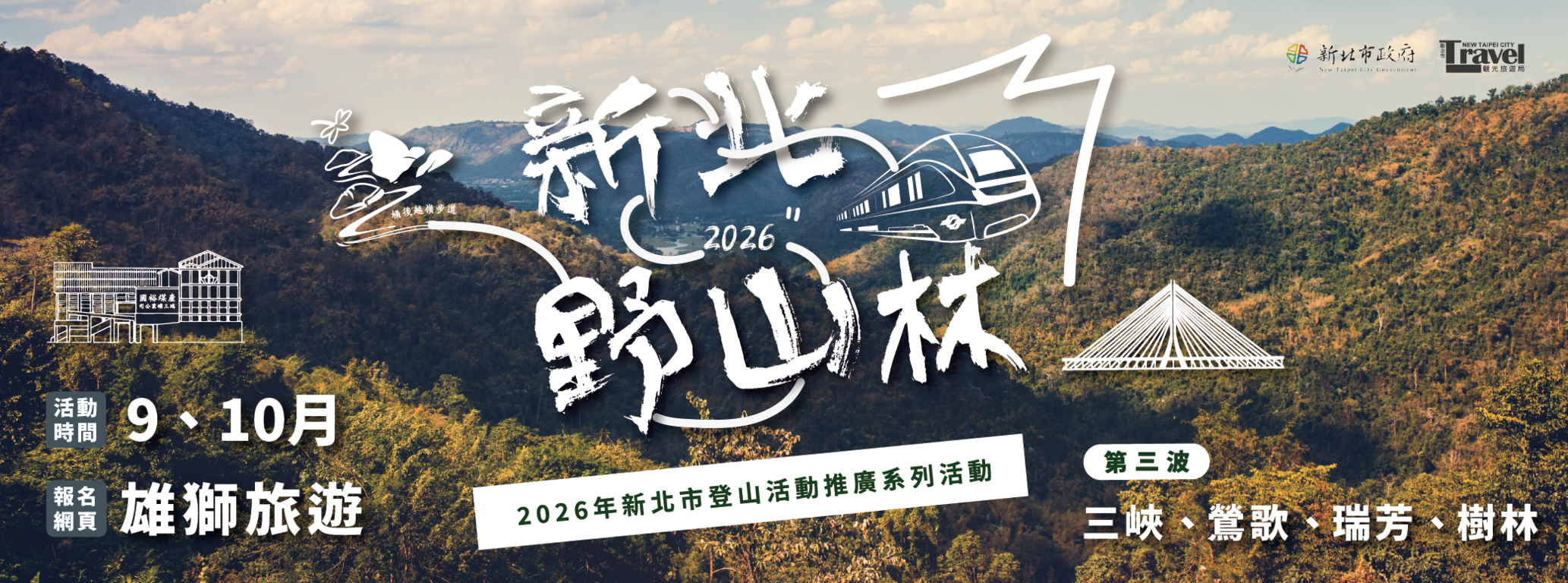 秋日走進新北野山林，三峽、鶯歌、瑞芳、樹林四路線812開放報名！