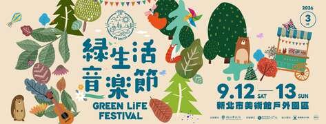活動視覺_圖片取自新北市綠生活音樂節Green Life Festival FB