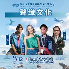 活動視覺_圖片取自新北新原鄉 新北原民局 FB