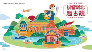 活动视觉_图片取自新北市文化局 FB