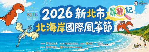 活動視覺_圖片取自新北市北海岸國際風箏節 FB