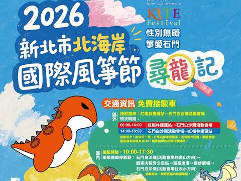 活動交通資訊_圖片取自新北市北海岸國際風箏節 FB