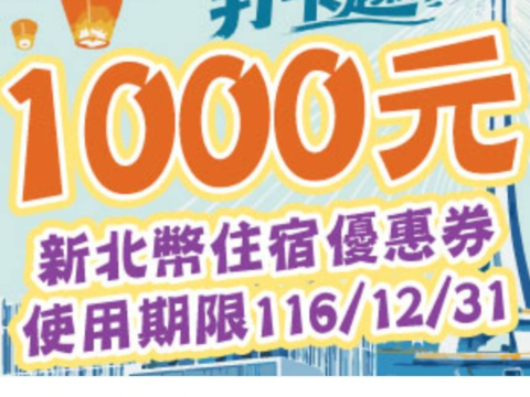 1,000元住宿優惠券示意圖