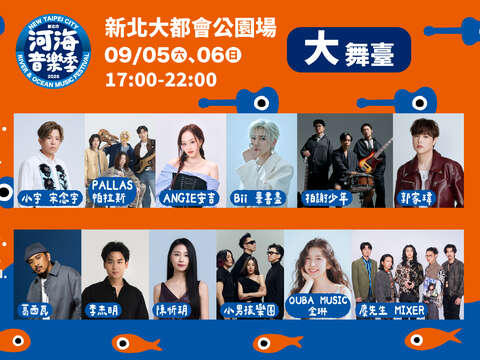 2026新北市河海音乐季将於9月5日（六）至9月6日（日）迎来都会压轴场！