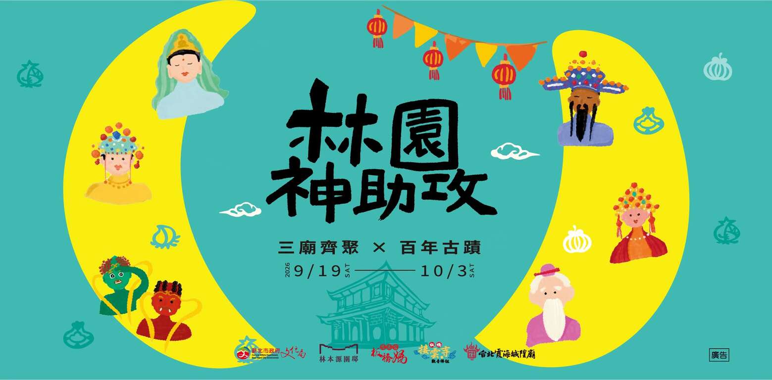 活動視覺_圖片取自國定古蹟林本源園邸 - 板橋林家花園 FB