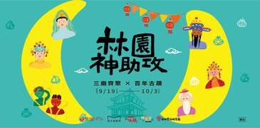 活動視覺_圖片取自國定古蹟林本源園邸 - 板橋林家花園 FB