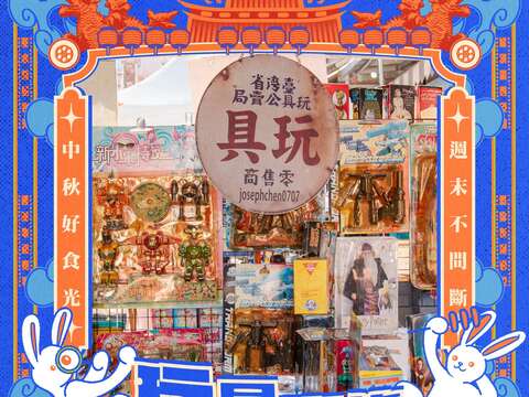 玩具市集_圖片取自來趣新北金發局FB