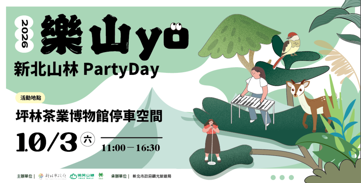 微笑山線PartyDay活動來囉 歡迎大家一起來同樂