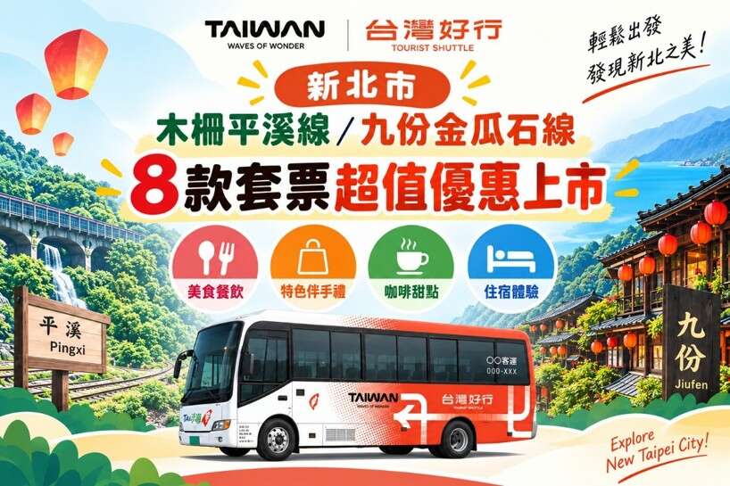 今年新北巿台湾好行推出８款套票，以超值有感的优惠同时上巿