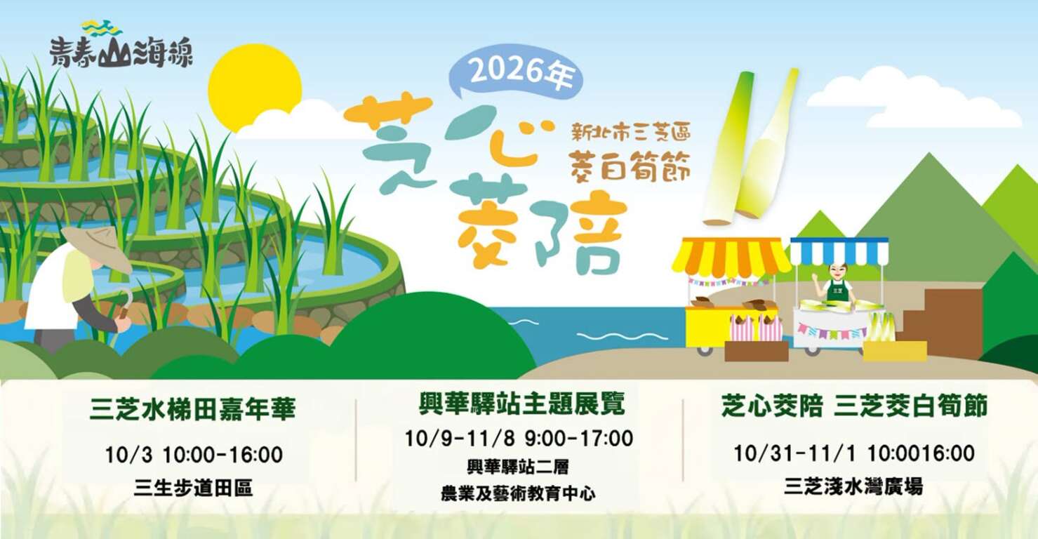 活动视觉_图片取自新北市三芝区公所 FB