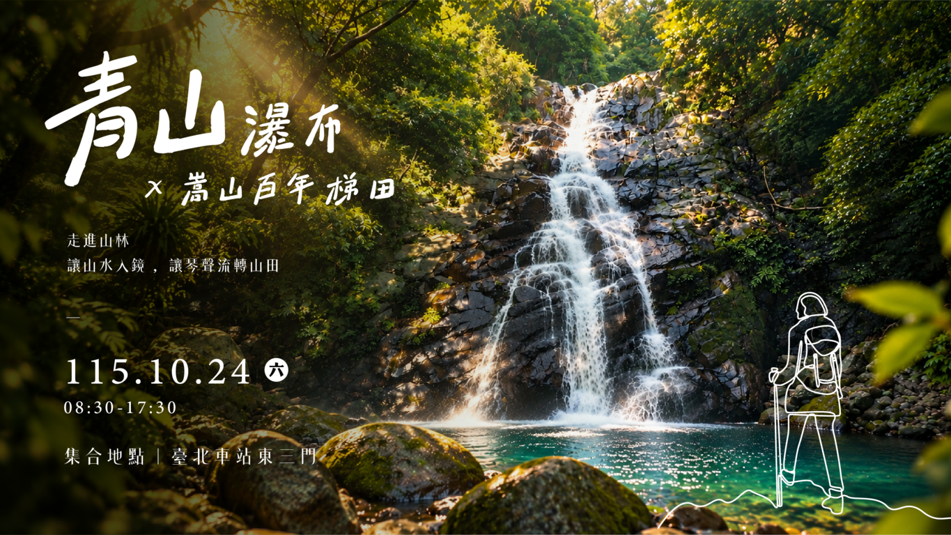 新北山林展演10月24日於青山瀑布及嵩山百年梯田登場