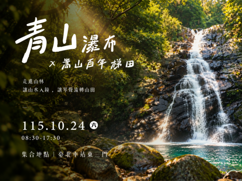 新北山林展演10月24日於青山瀑布及嵩山百年梯田登場