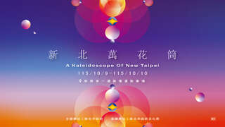 活動視覺_圖片取自新北市文化局官網