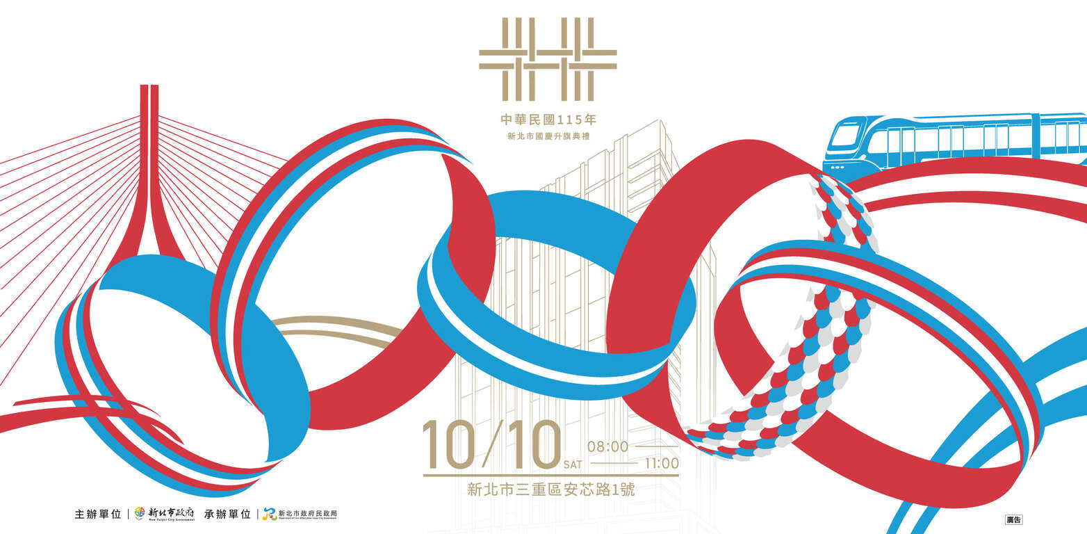 活動視覺_圖片取自新北市政府民政局 官網