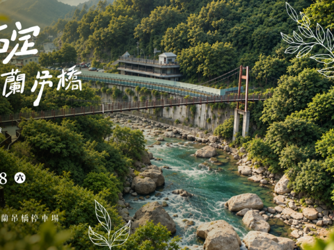 新北山林展演11月8日於石碇淡蘭吊橋停車場登場