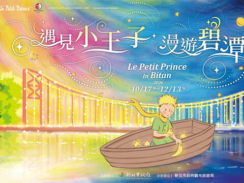 新北碧潭「遇見小王子 漫遊碧潭間」地景裝置展，10月17日至12月13日浪漫登場。