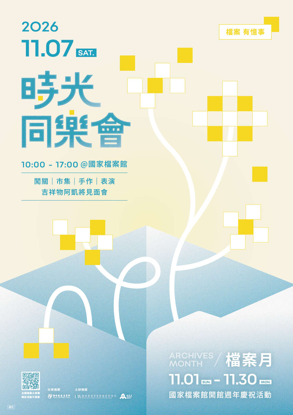 档管局2026档案月宣传海报电子档