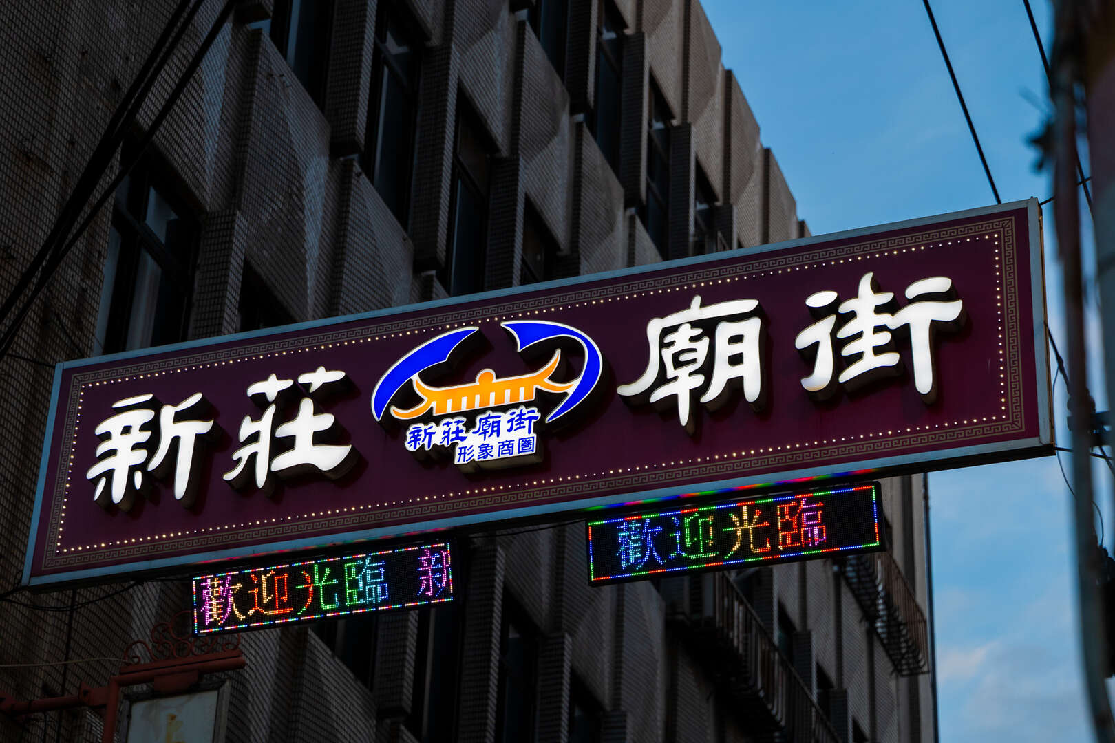 新庄庙街商圈