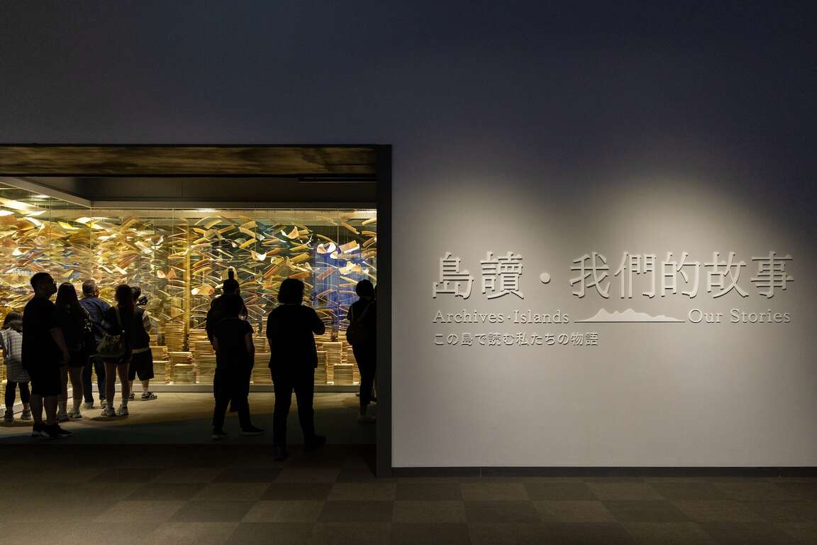 國家檔案館2樓常設展-島讀我們的故事