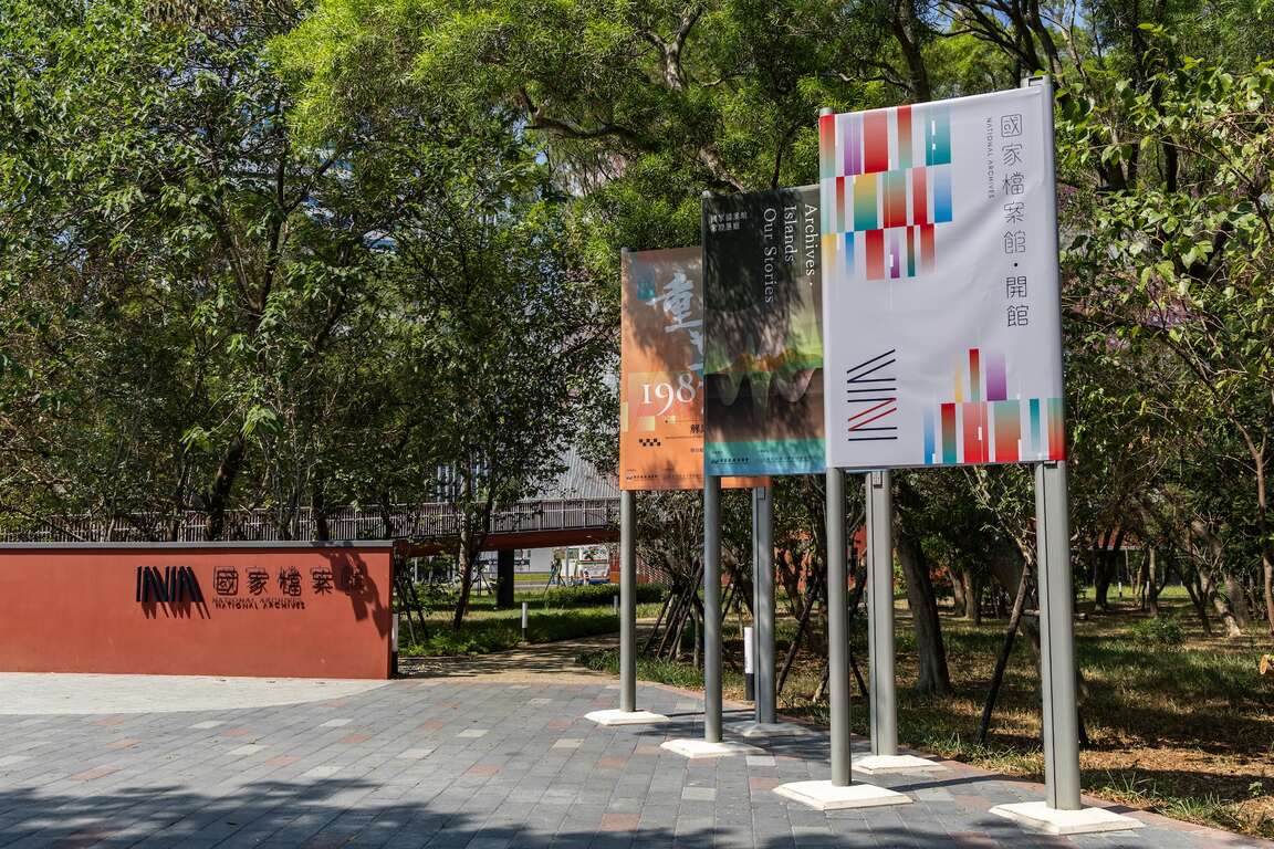 國家檔案館文化一路入口