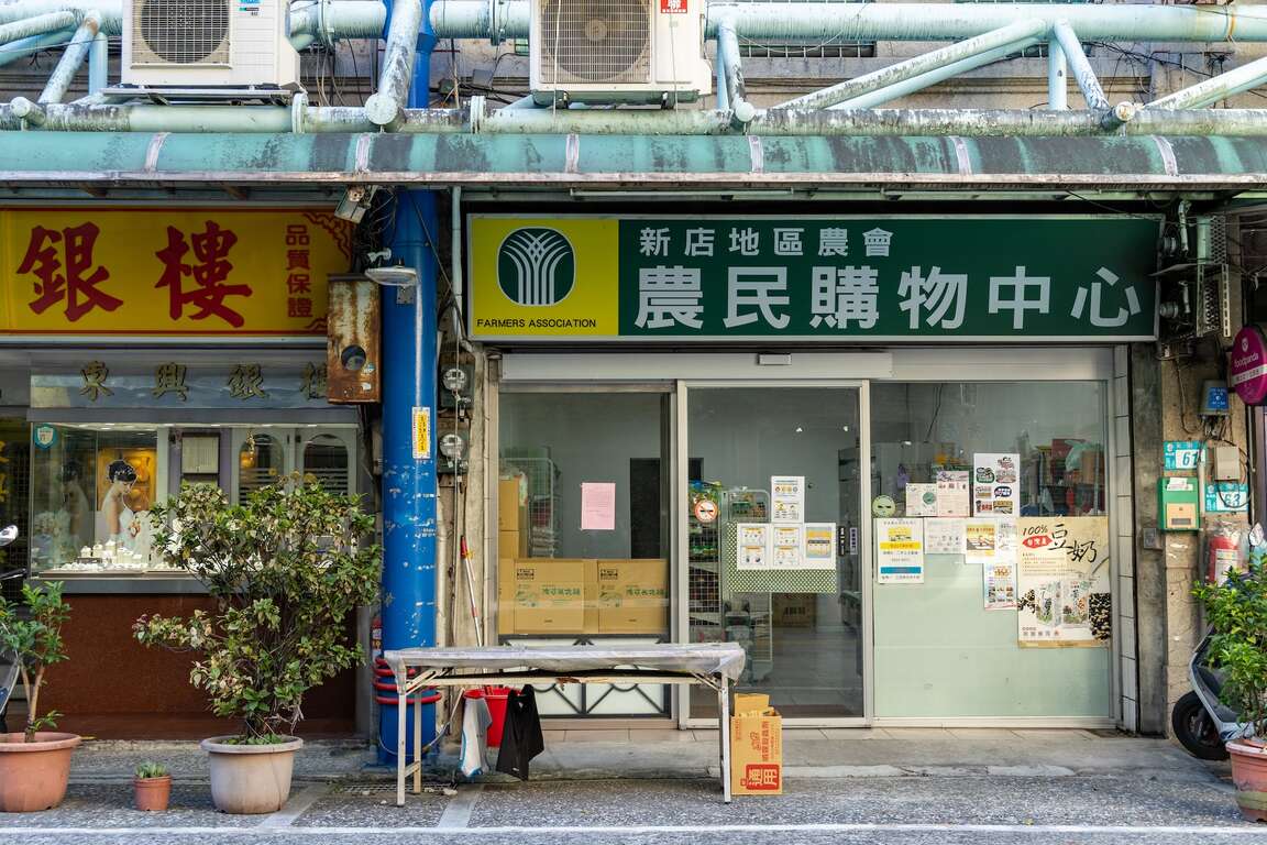 光明街新店農會購物中心