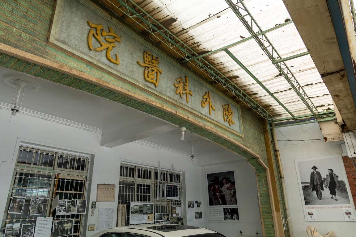 陳外科醫院