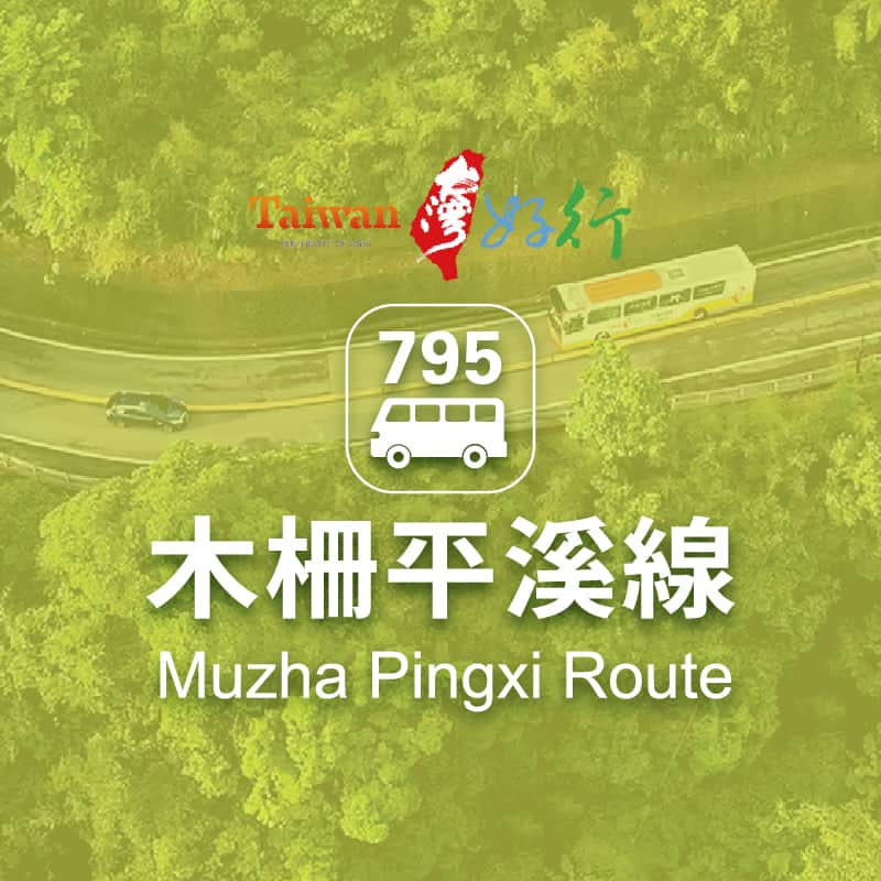 台灣好行-木柵平溪線