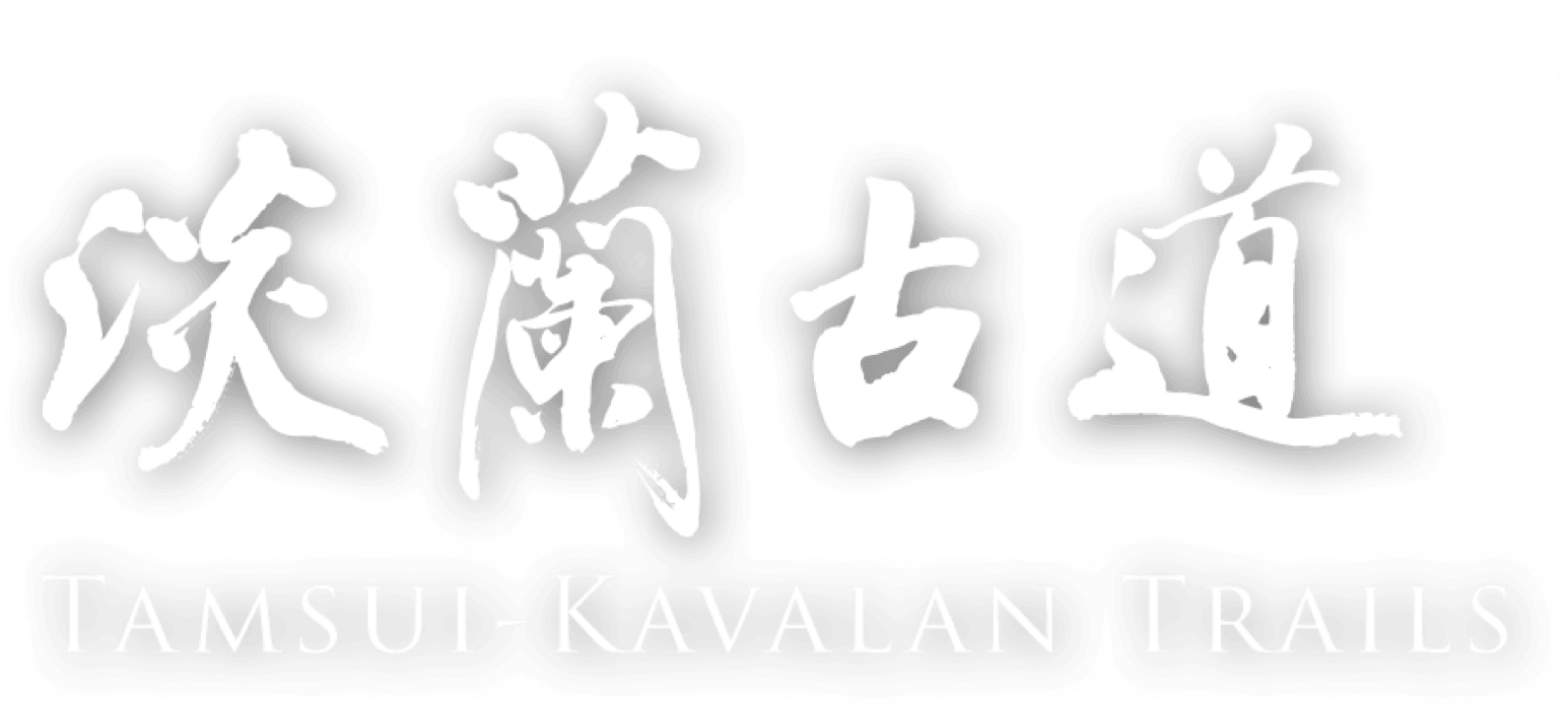 淡兰古道