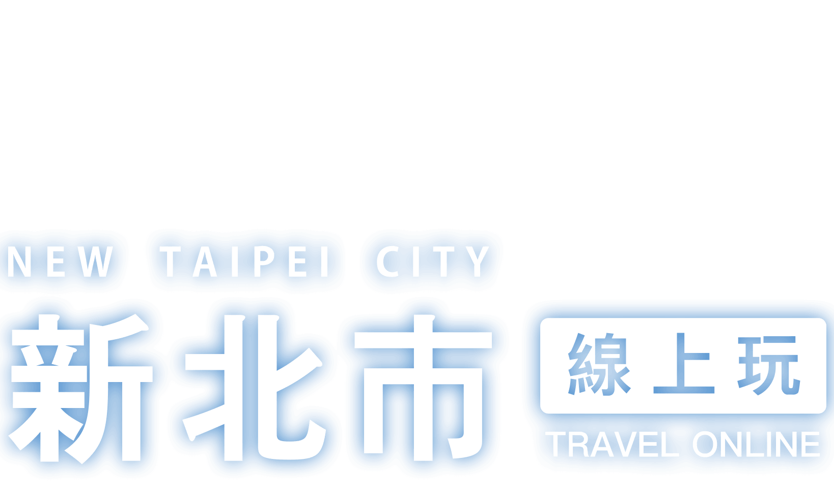 新北市线上玩