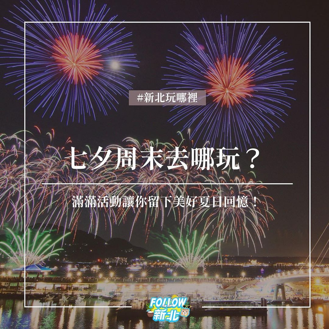 七夕周末去哪玩?還沒排好行程的你別擔心!