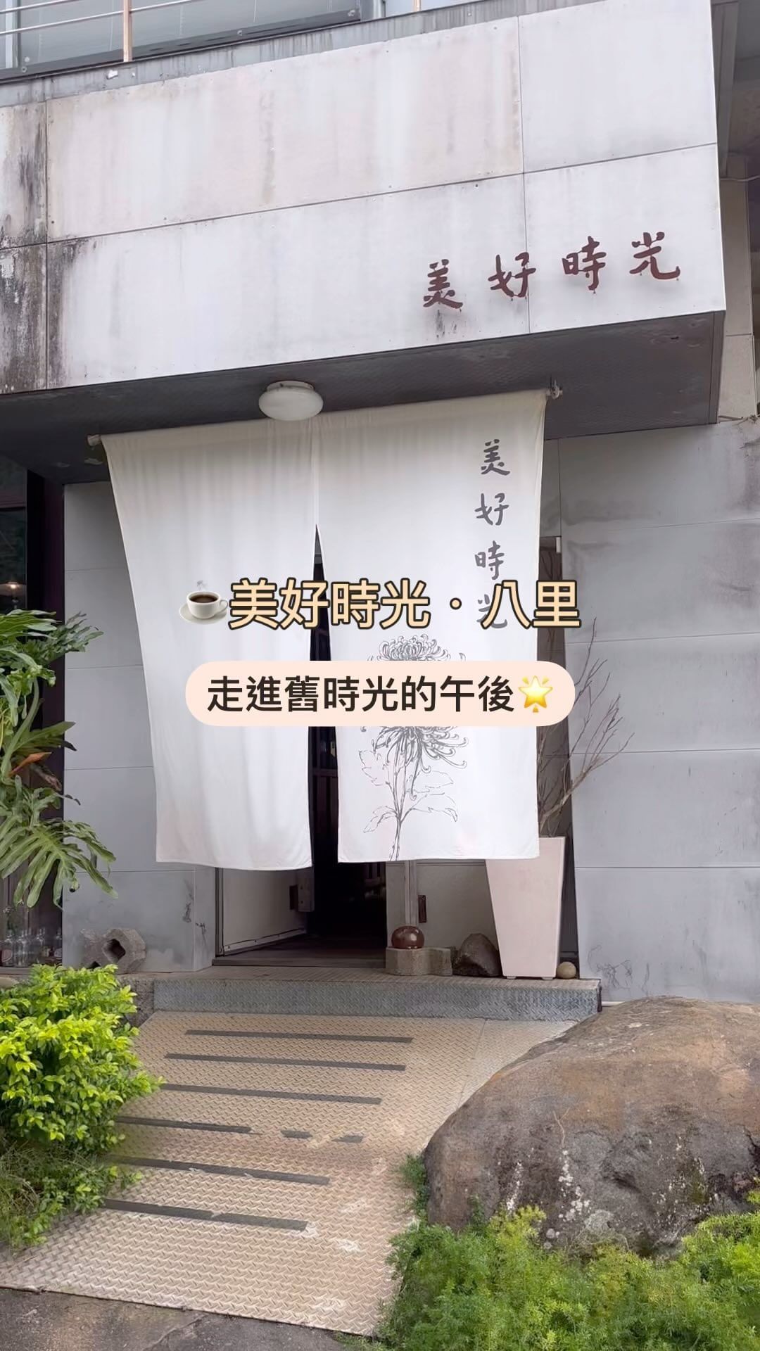 這裡是許多人的八里秘境，滿室的古物、精緻典雅的餐點，漂亮又好吃，進到這裡，感覺步調都慢了下來，進入到某一種懷舊時光機裡～ 