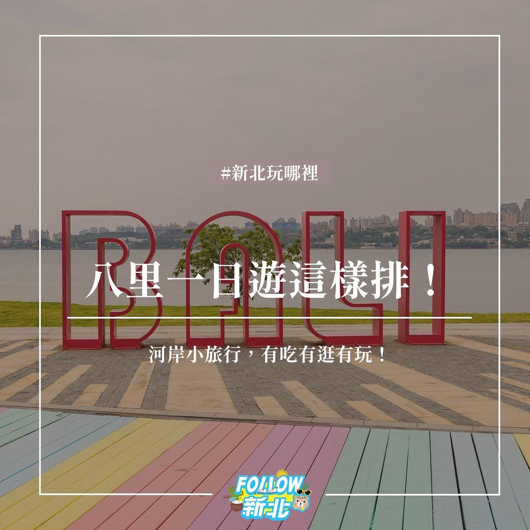 來八里河畔，喝一杯左岸的咖啡～新景點、新玩法就看這篇