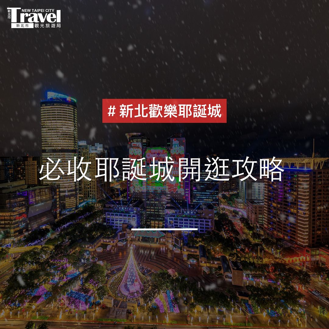 【新北耶誕城】#耶誕城攻略