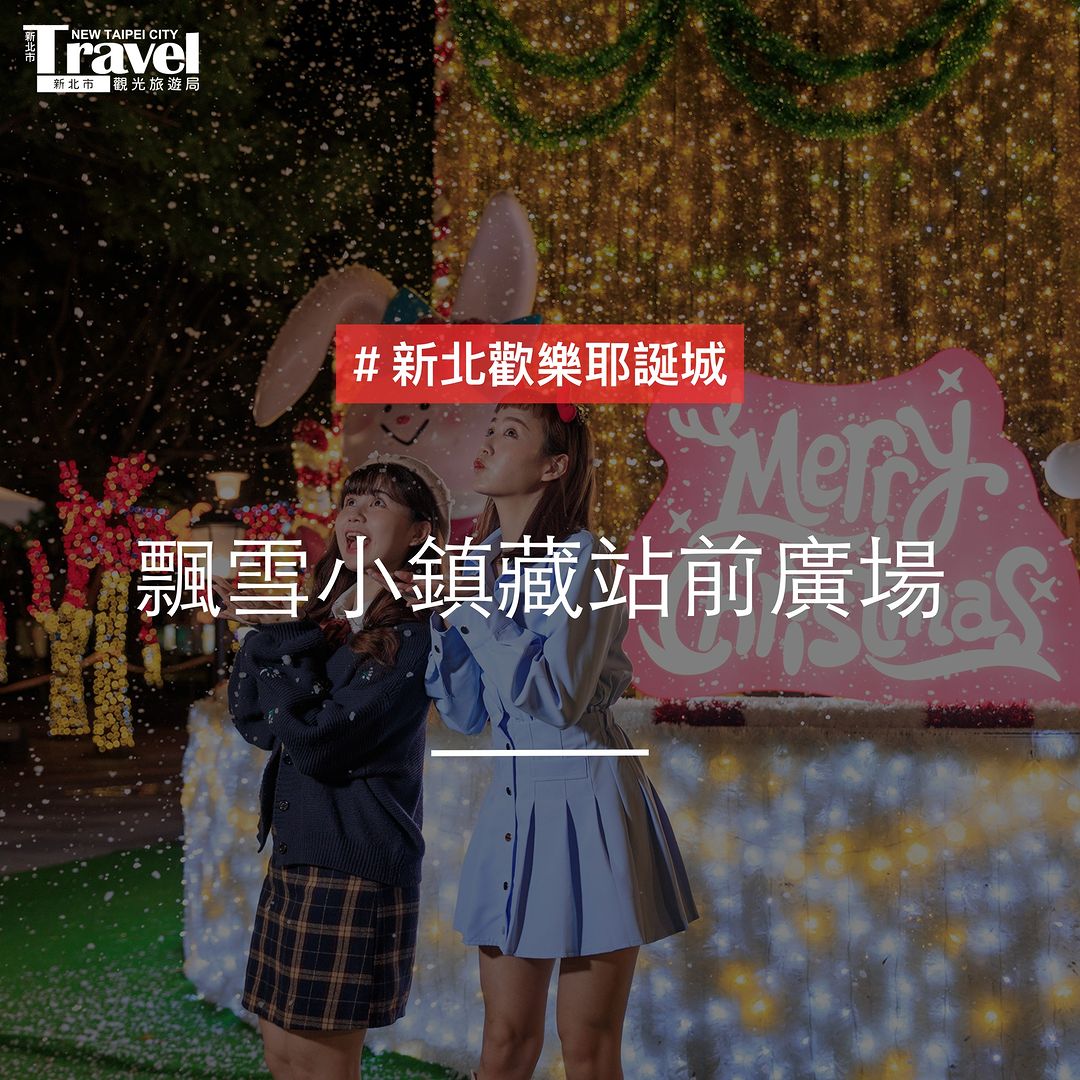 飄雪場景就在 #站前廣場 甜點小鎮