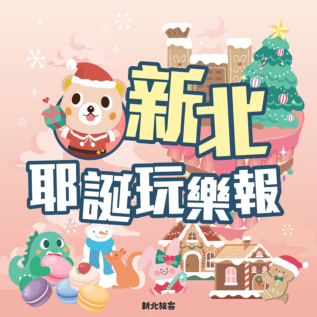 【#小客耶誕玩樂報】耶誕好去處 報你知！